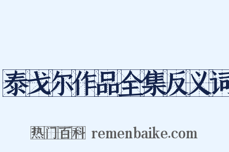 泰戈尔作品全集反义词是什么意思的图片